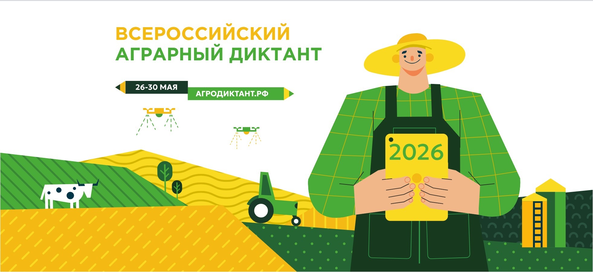 Всероссийский агродиктант