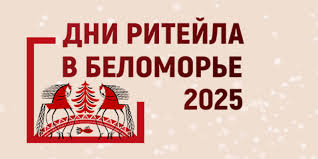 ежегодный Межрегиональный  форум бизнеса  и власти "Дни ритейла в Беломорье"
