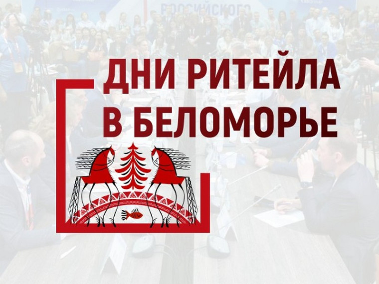 Форум бизнеса и власти «Дни ритейла в Беломорье»