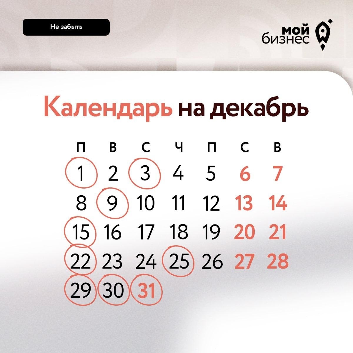 О чём не забыть в декабре