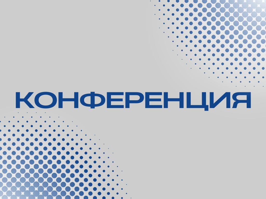 О проведении конференции "Про.ТЕХ"
