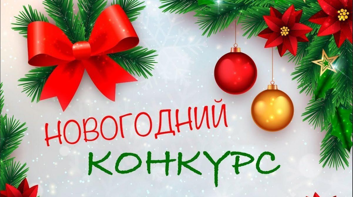 Конкурс на лучшее оформление учреждений, предприятий и объектов потребительской сферы муниципального образования Успенский район к новогодним и рождественским праздникам