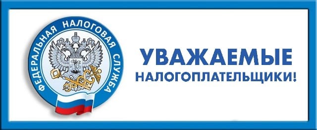 Вниманию налогоплательщиков!