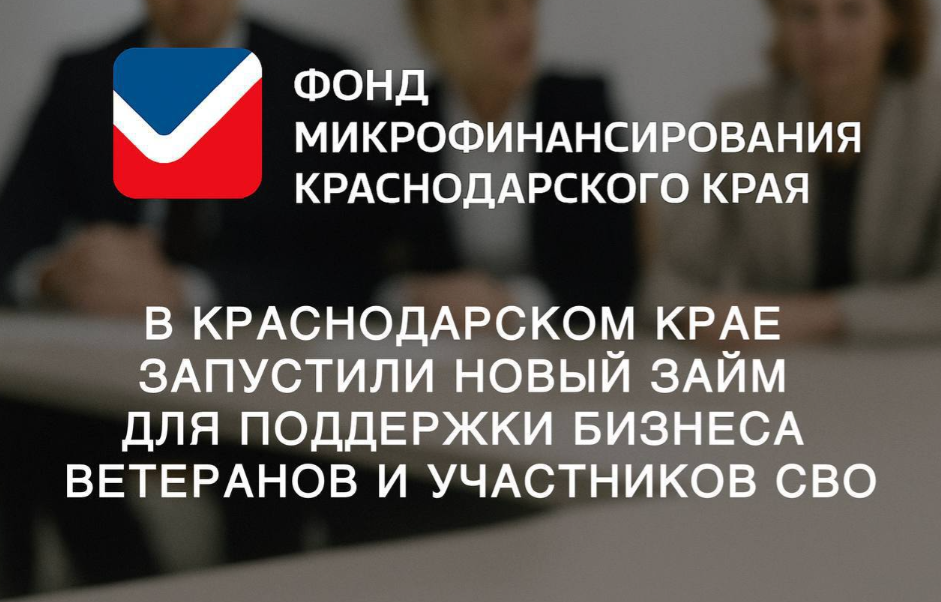 В Краснодарском крае запустили новый займ для поддержки бизнеса ветеранов и участников СВО