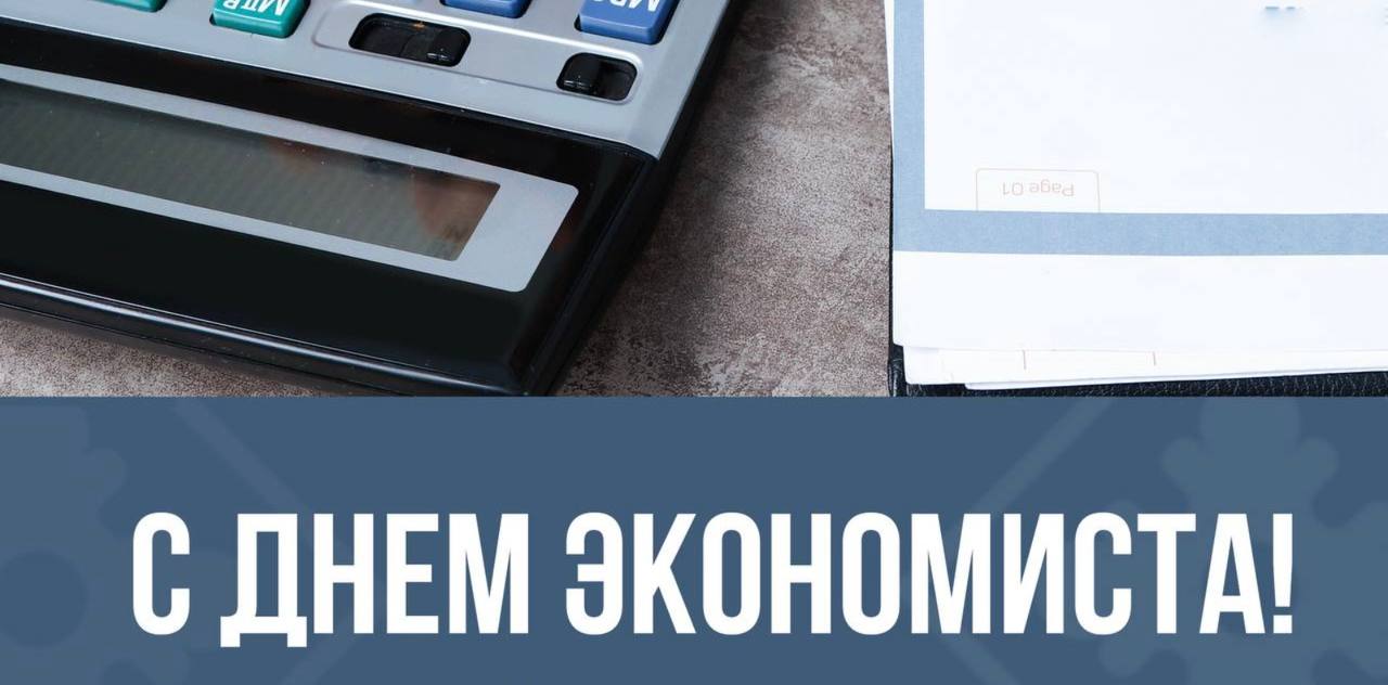 Поздравление главы Успенского района Г.К. Бахилина с Днем экономиста!