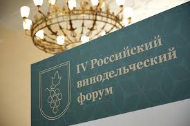 О проведении 4-го Российского винодельческого форума