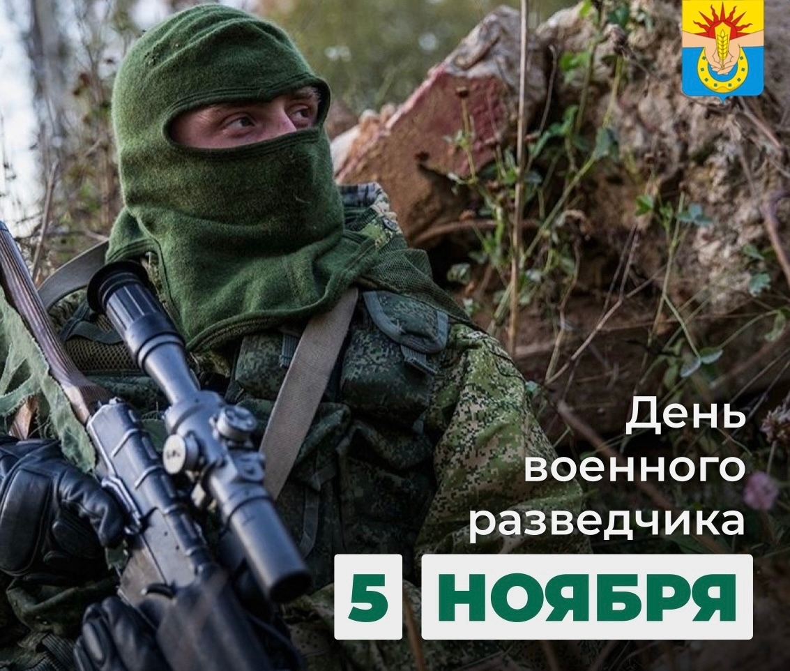 Поздравление главы Успенского района Г.К. Бахилина с Днем военного разведчика!
