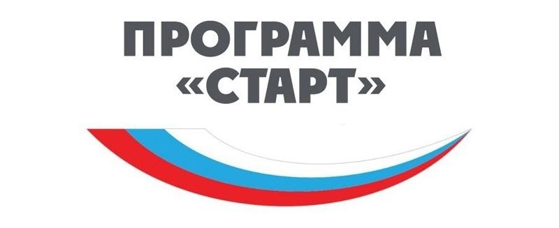 Программа "Старт" для начинающих предпринимателей