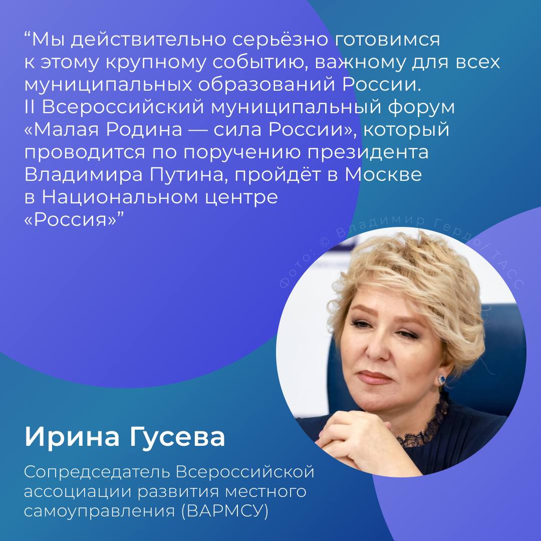 С 21 по 23 апреля в Москве состоится второй Всероссийский муниципальный форум «МАЛАЯ РОДИНА — СИЛА РОССИИ»!