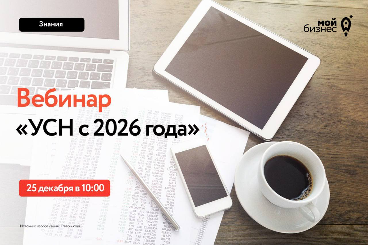 Вебинар: "УСН с 2026 года"
