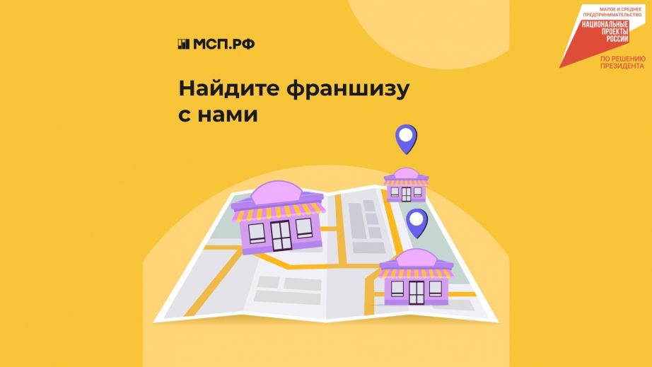 Для МСП появился навигатор по рынку франшиз