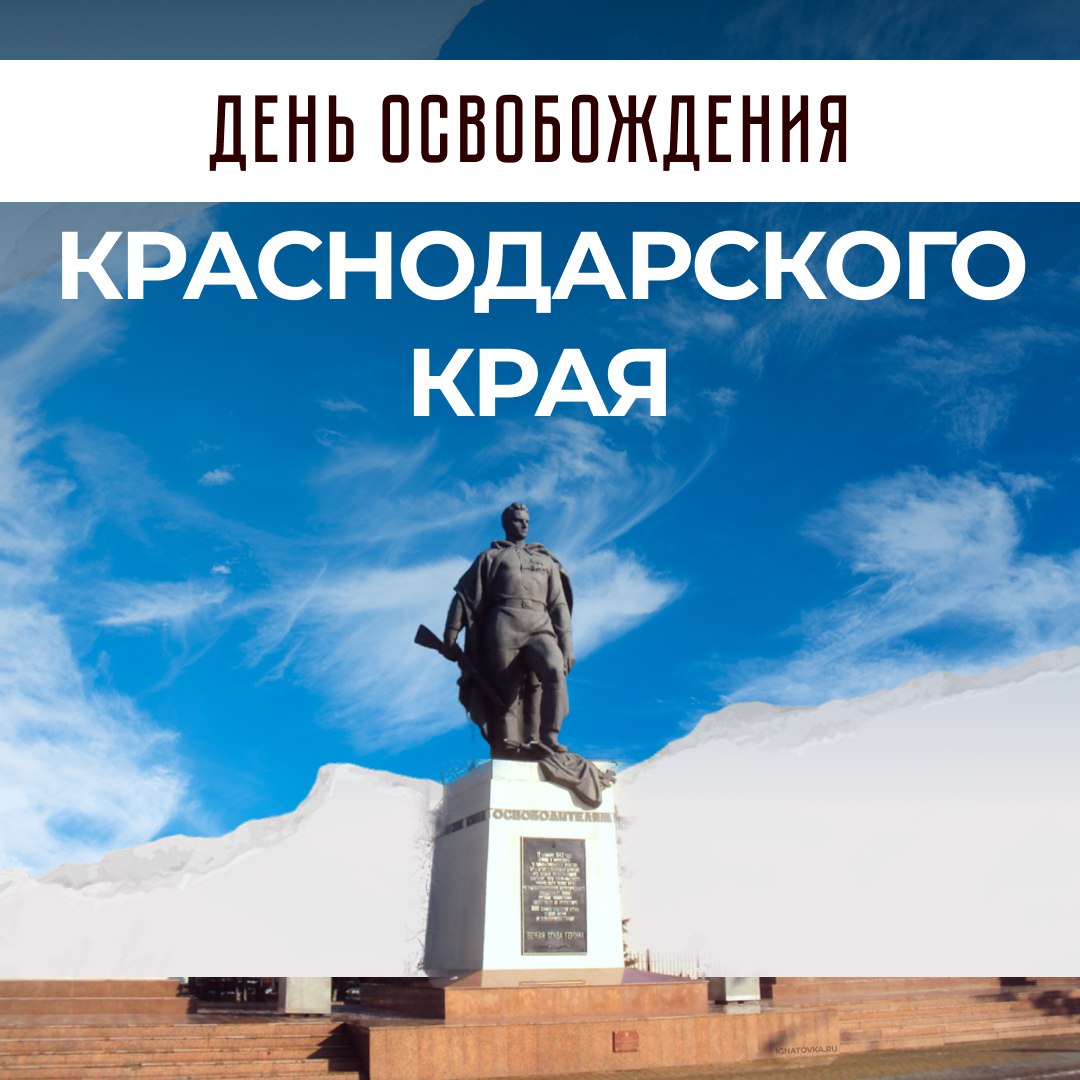 День освобождения Краснодарского края от немецко-фашистских захватчиков!