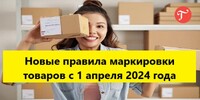 Новые правила маркировки товаров с 1 апреля 2024 года