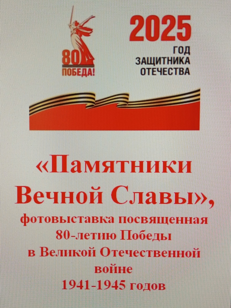 "Памятники Вечной Славы"