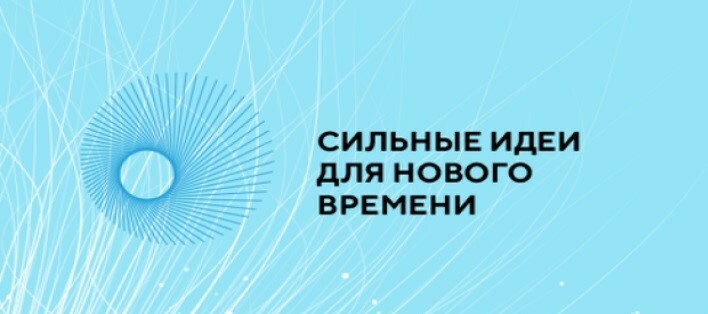 Сильные идеи для нового времени