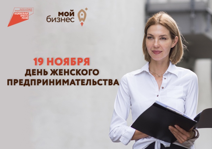 С днем женского предпринимательства