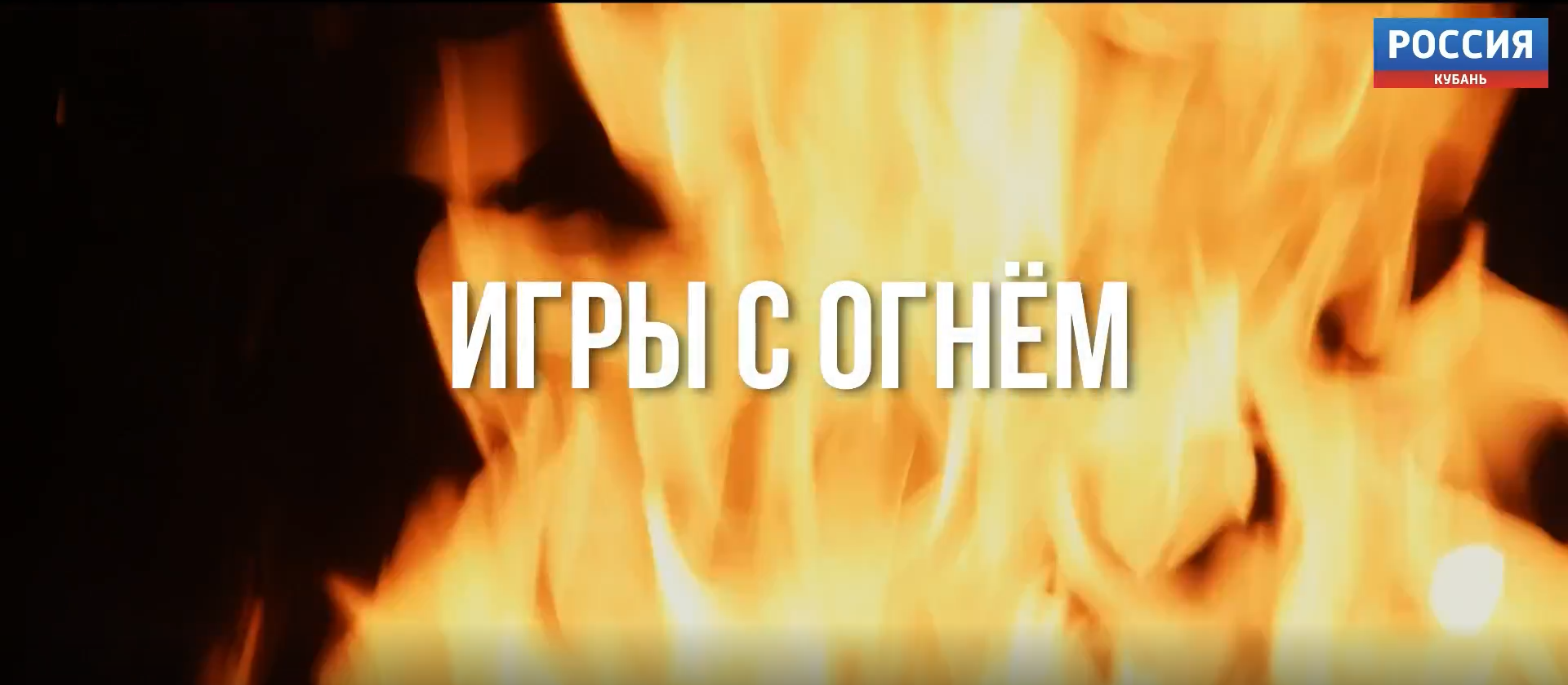 Представляем Вашему вниманию фильм "Игры с огнем", созданный филиалом ФГУП ВГТРК "Кубань"