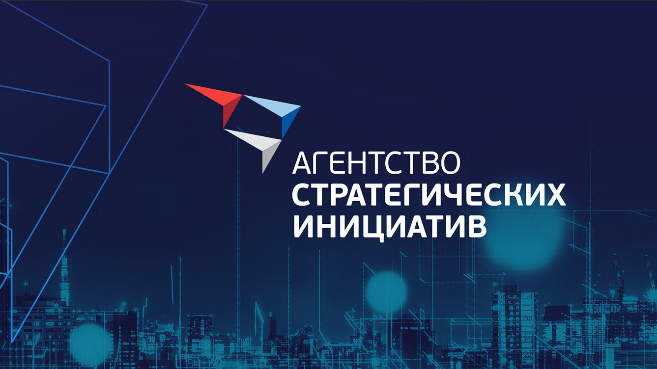 «Агентство стратегических инициатив по продвижению новых проектов» запускает уникальную образовательную программу «Межрегиональный практический онлайн-интенсив»