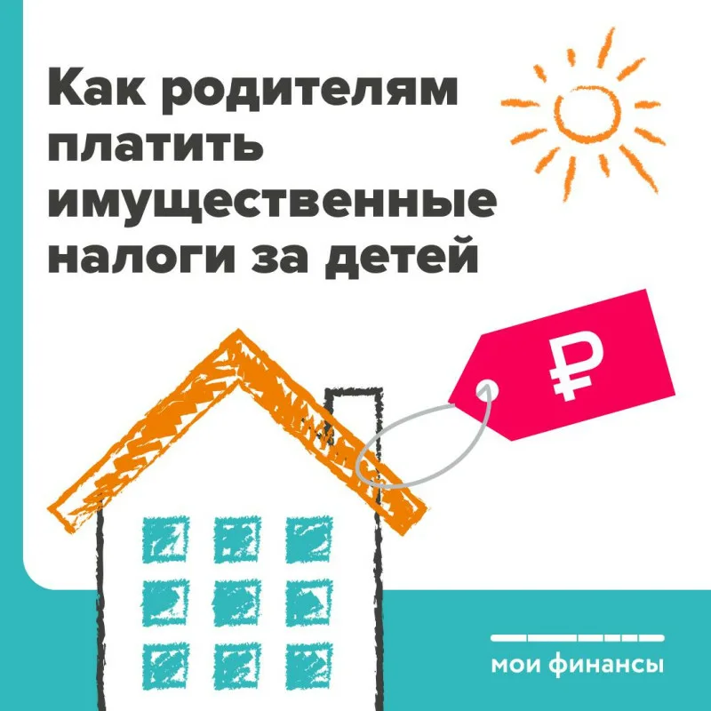 Напоминаем о том, как заплатить имущественные налоги за ребенка