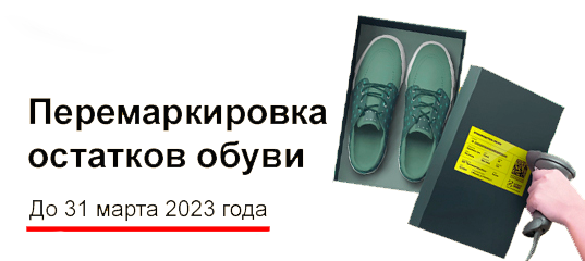Перемаркировка остатков обувных товаров