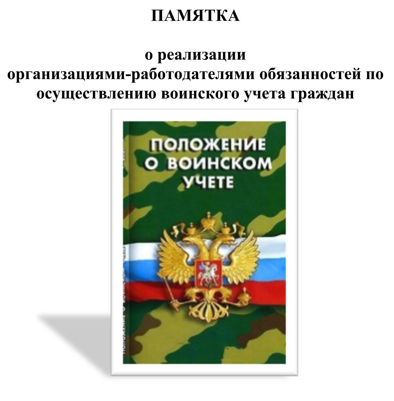 Памятка о постановке граждан на воинский учет