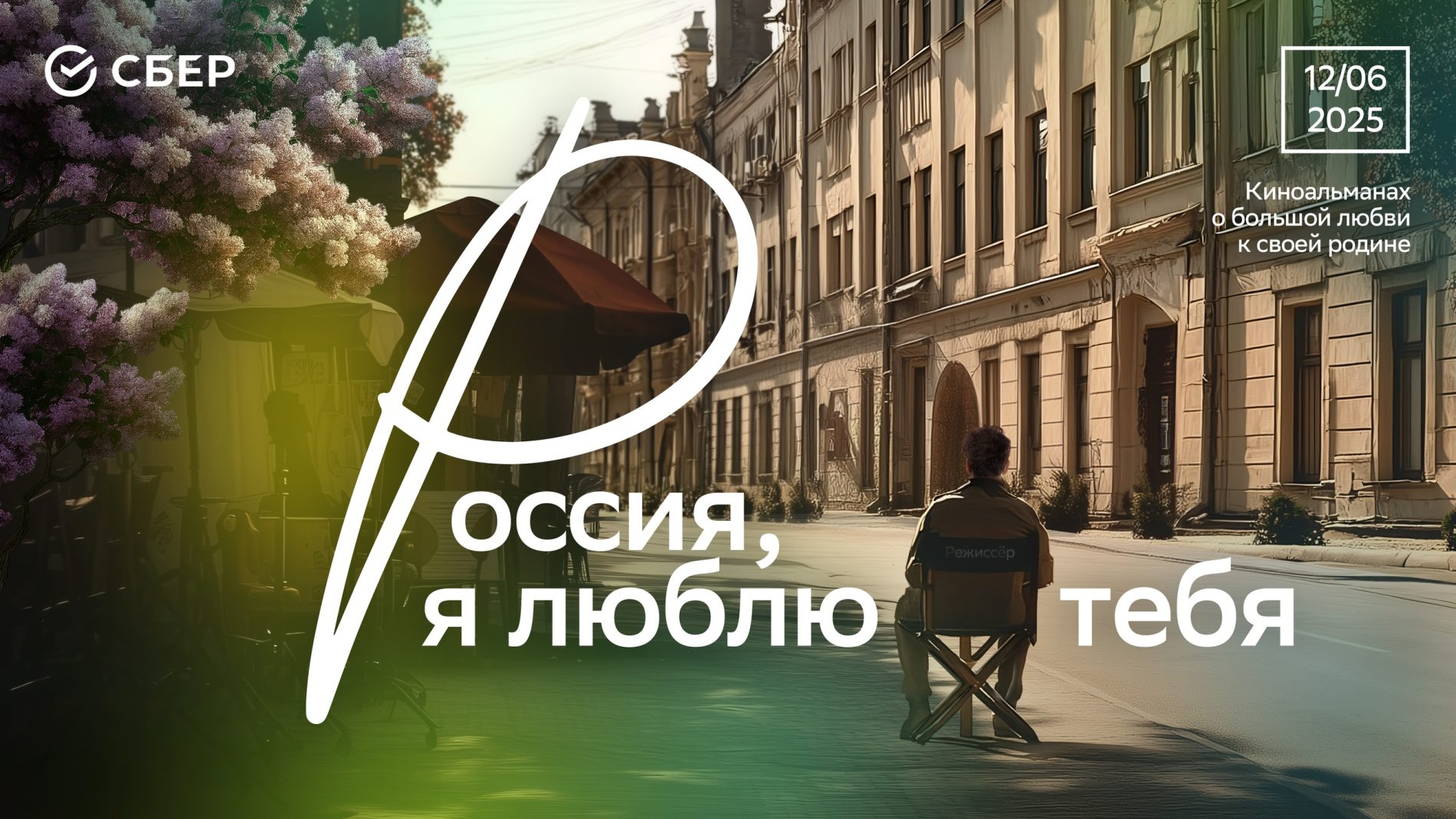 В Краснодаре прошли съемки короткометражного фильма для альманаха «Россия, я люблю тебя».