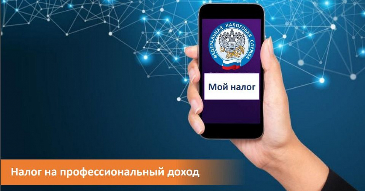 Что такое «налог на профессиональный доход»