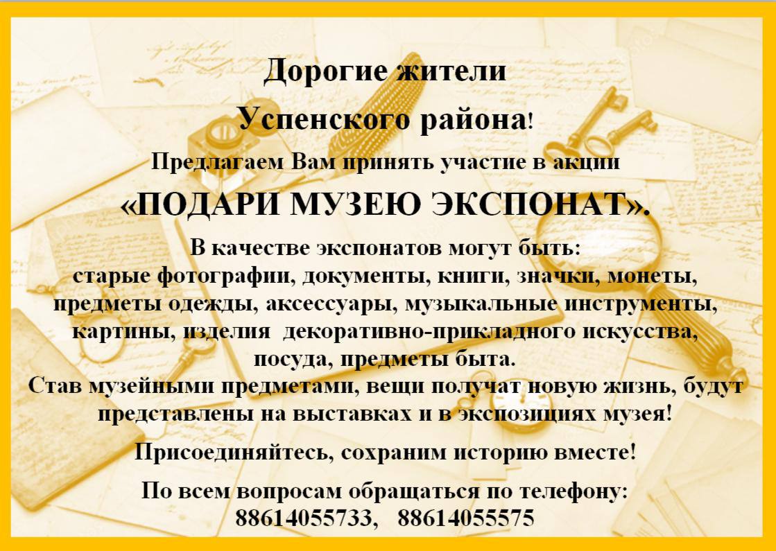 Уважаемые жители Успенского района!  Приглашаем Вас принять участие в акции «Подари музею экспонат».   Сохраним историю нашего района Вместе!