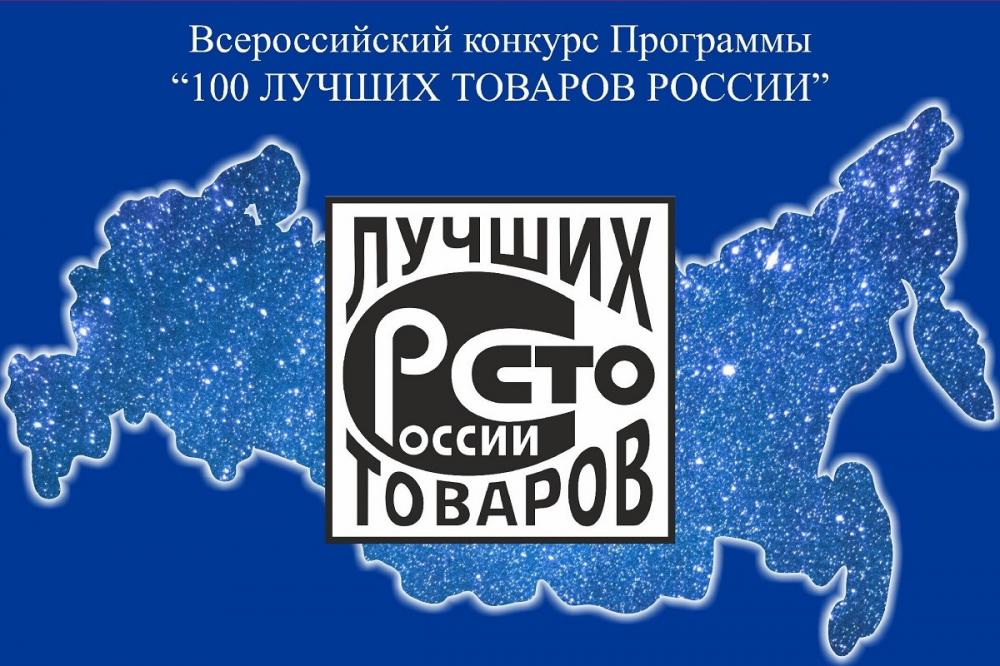 О конкурсе Программы "100 лучших товаров России" 2025 года