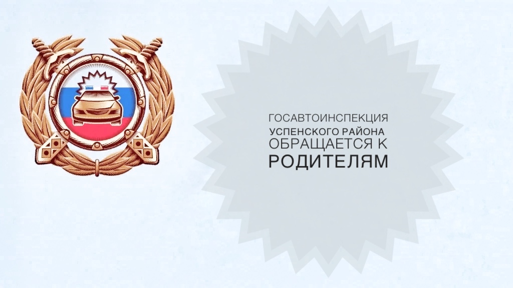 Госавтоинспекция Успенского района напоминает