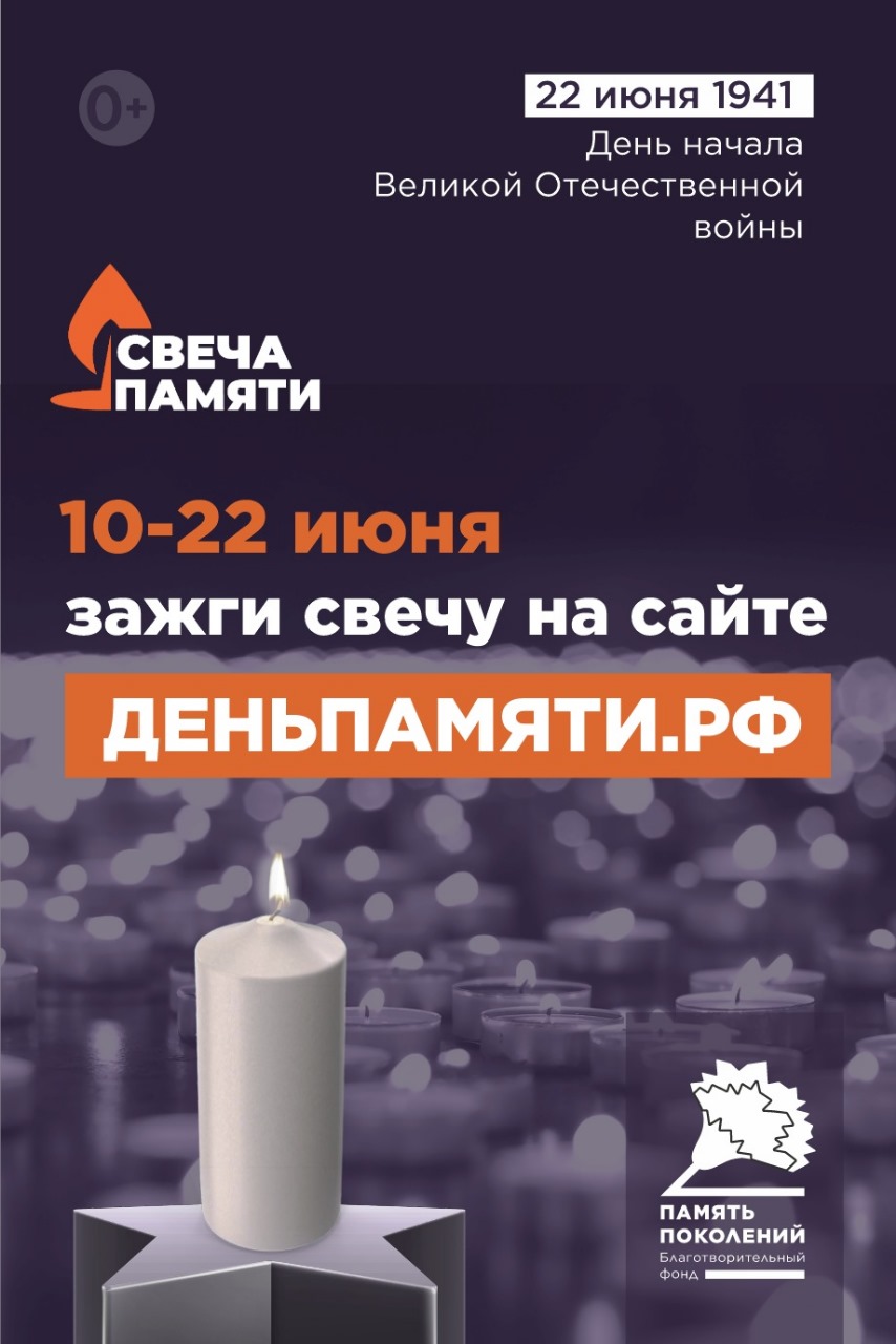 Онлайн акция "Свеча памяти"