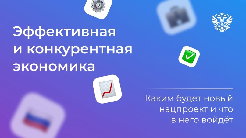 Нацпроект «Эффективная и конкурентная экономика»