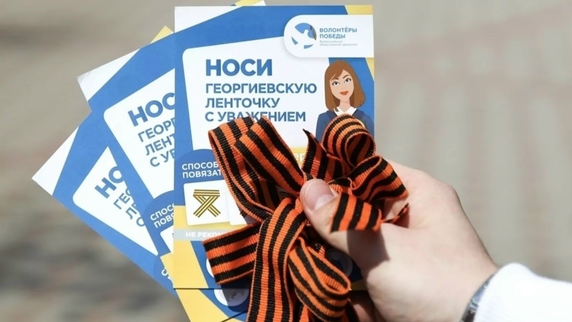 Ежегодная акции «Георгиевская лента»