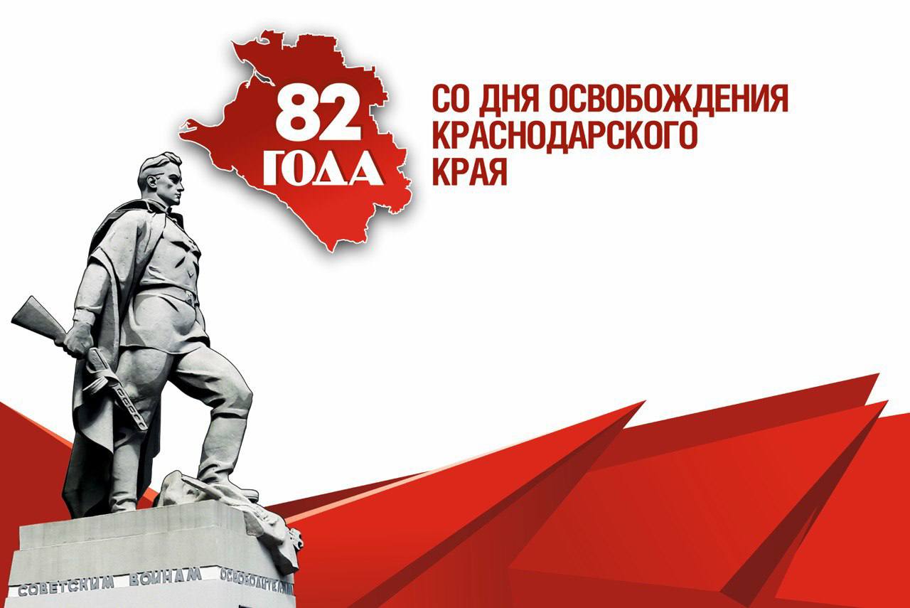 Глава Успенского района Г.К. Бахилин поздравил жителей Успенского района с 82-летием со дня освобождения Краснодарского края от немецко-фашистских захватчиков
