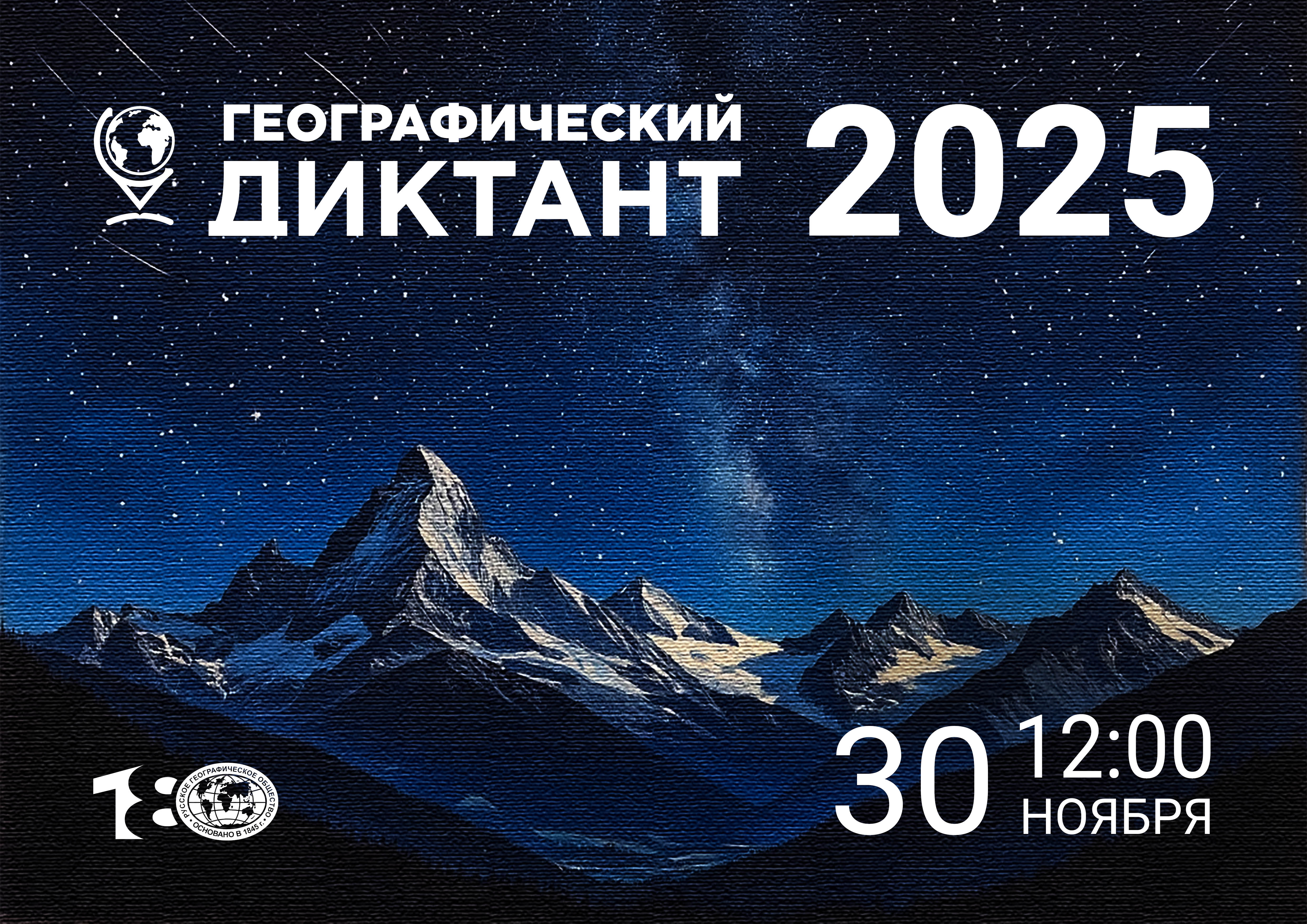 Присоединяйся к «Географическому диктанту — 2025!