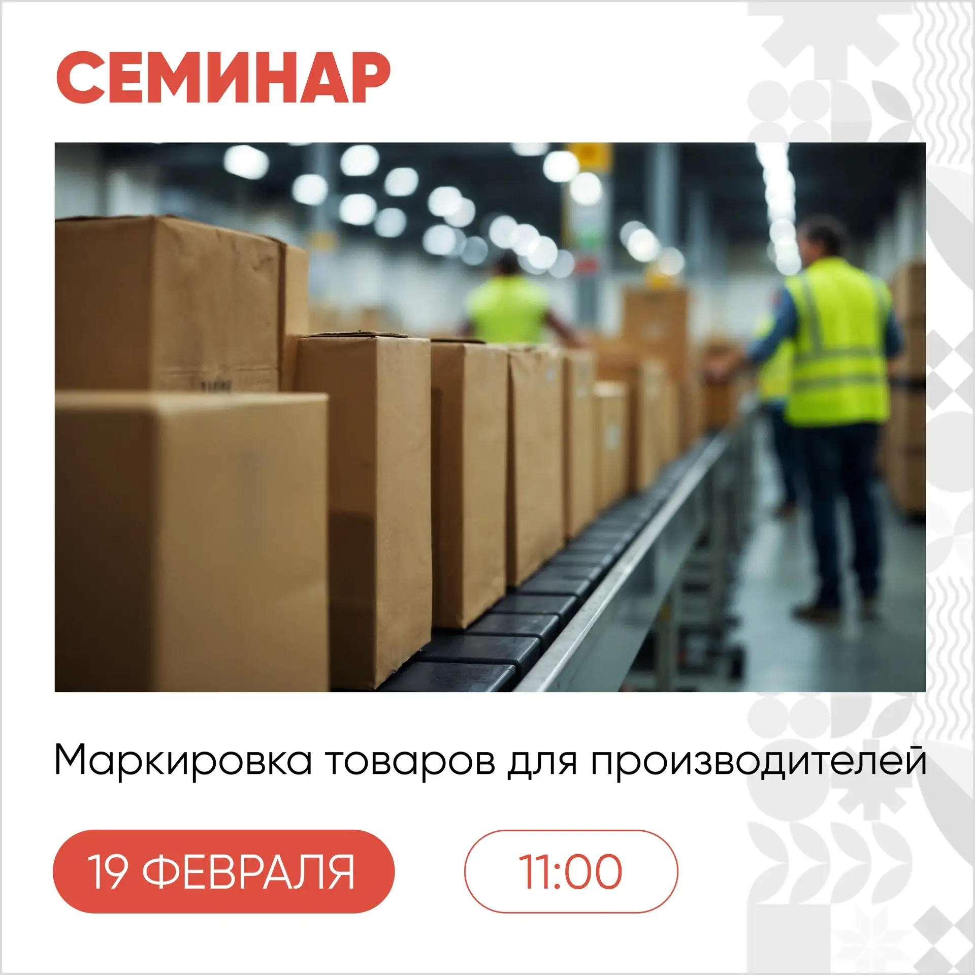 Семинар: "Маркировка товаров для производителей: ошибки, примеры, кейсы, рекомендации"