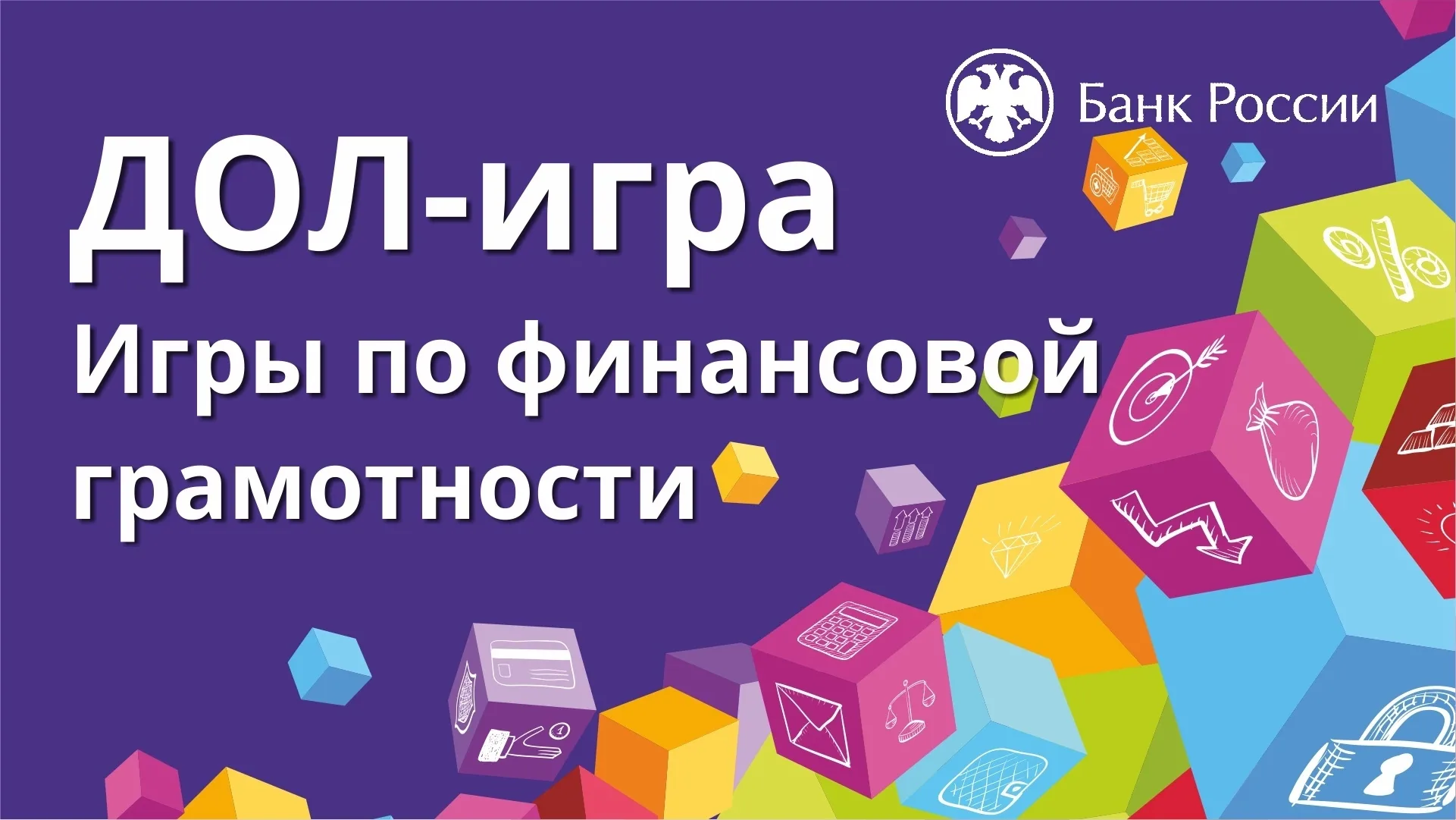 Всероссийский проект «ДОЛ-игра по финансовой грамотности»