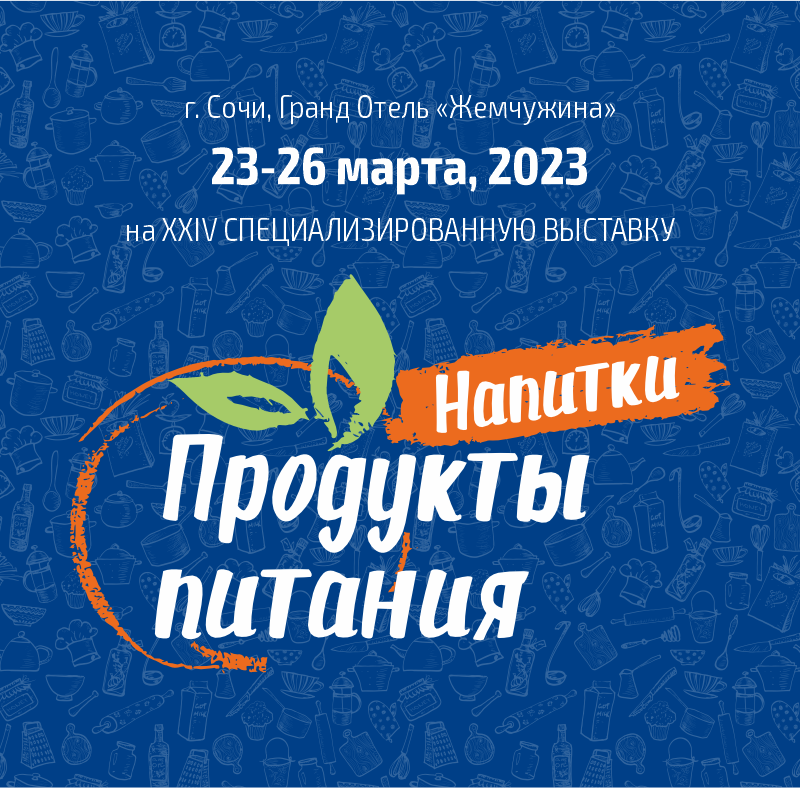 Международная специализированная выставка "Продукты питания. Напитки-2023 года"