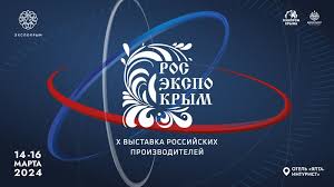 XIII выставка российских  производителей "РосЭкспоКрым"