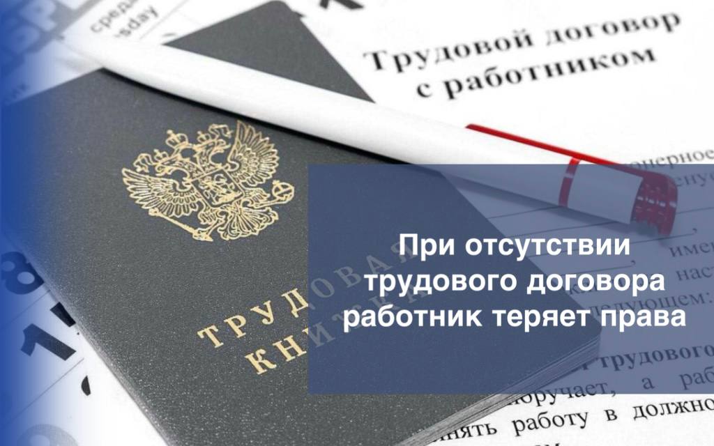 При отсутствии трудового договора работник теряет право на: