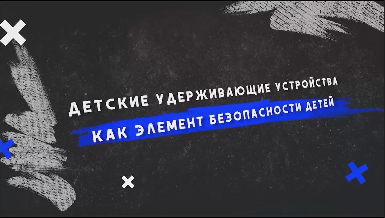«Детские удерживающие устройства».