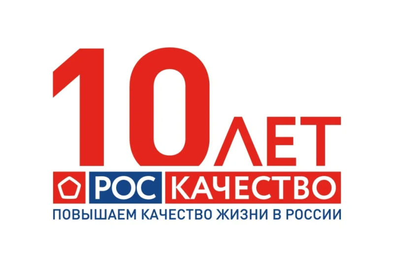 О праздновании 10-летия возрождения Знака качества в России