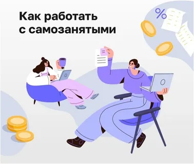 Изменения в правилах работы с самозанятыми в 2024 году: как бизнесу сотрудничать с самозанятыми