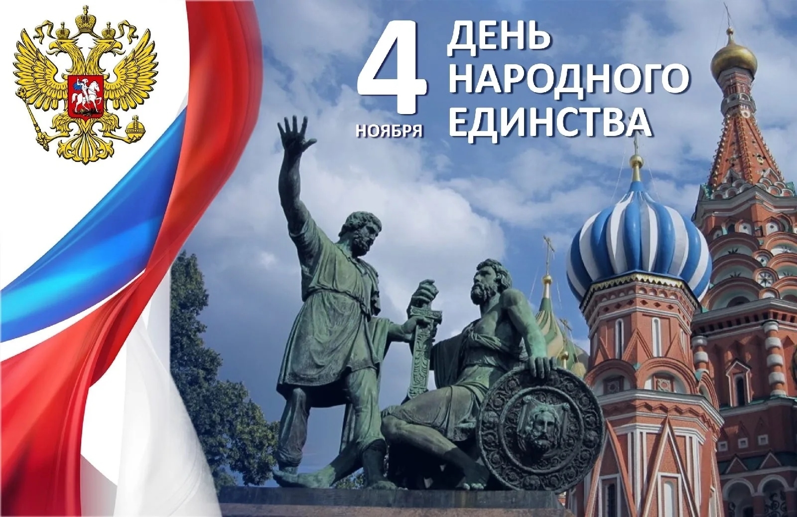 Поздравление главы Успенского района Г.К. Бахилина с Днем народного единства!