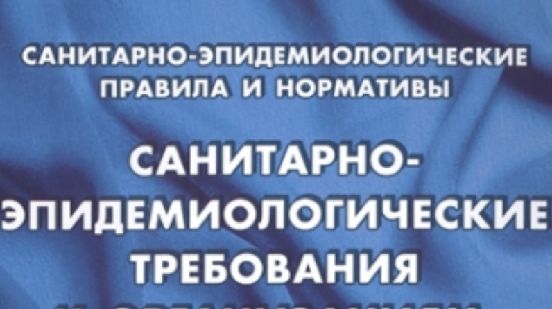 Санитарно-эпидемиологические требования к условиям деятельности торговых объектов и рынков, реализующих пищевую продукцию