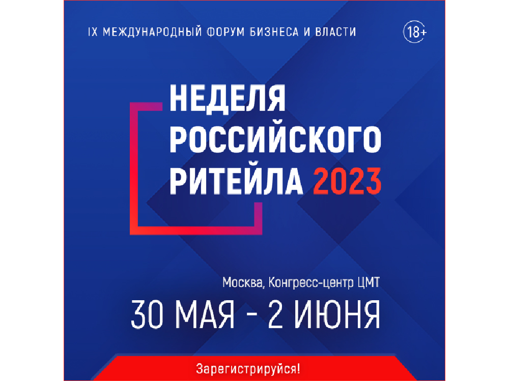 IX Международный Форум бизнеса и власти «Неделя Российского Ритейла»