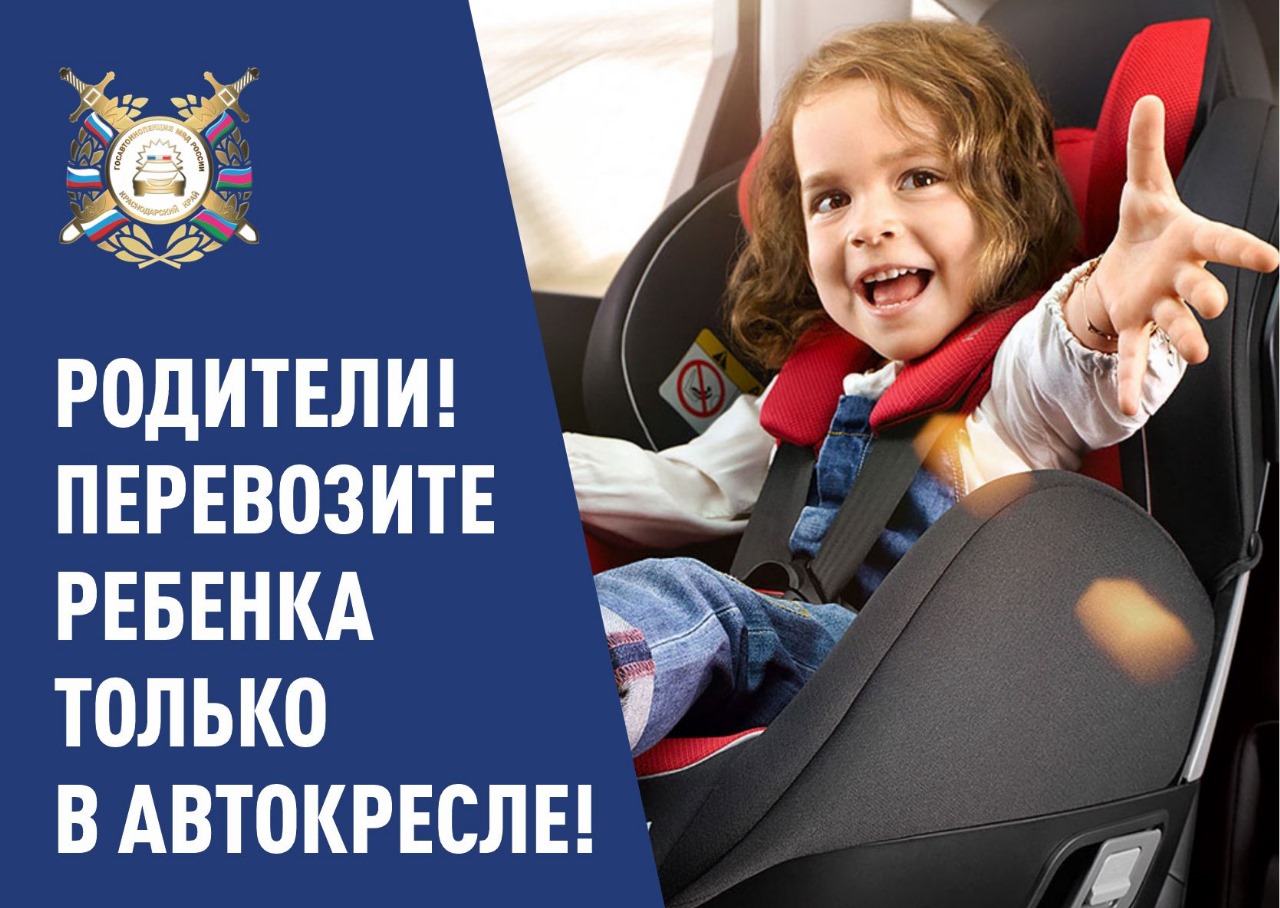 Госавтоинспекция Успенского района информирует и напоминает водителям о соблюдении правил безопасности при перевозке детей в автомобиле!