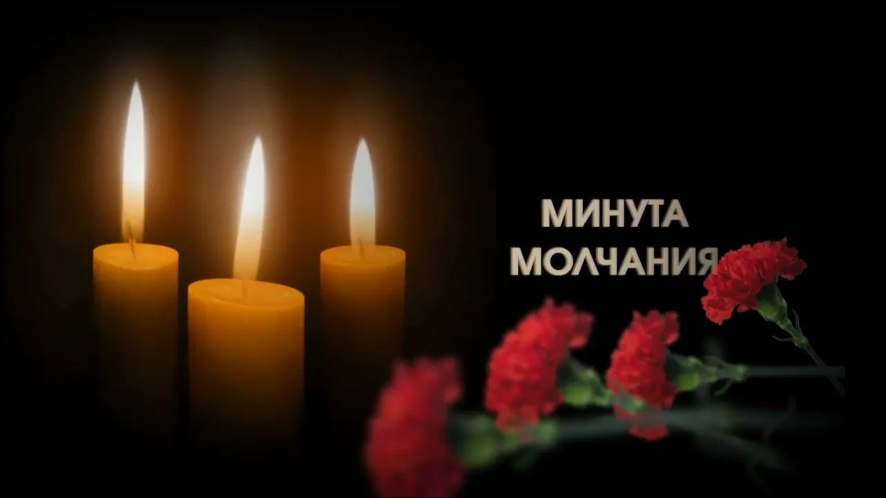 Общероссийская минута молчания